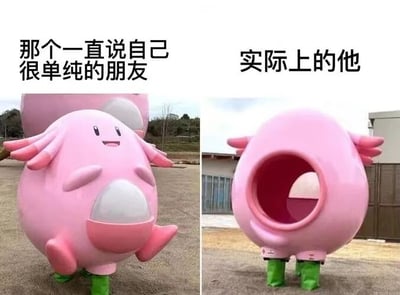 这是一张左右对比的梗图，左侧为粉色的宝可梦角色胖丁（Jigglypuff）的雕像正面照，它有着圆滚滚的身体、微笑的表情和可爱的肢体动作，上方配文“那个一直说自己很单纯的朋友”；右侧为同一胖丁雕像的背面照，其背部呈现出一个巨大的空洞，内部中空，上方配文“实际上的他”。图片通过胖丁可爱外表与空洞内部的强烈反差，幽默地调侃那些自称单纯但实际并非如此的朋友，用视觉化的方式展现“表里不一”的搞笑效果。