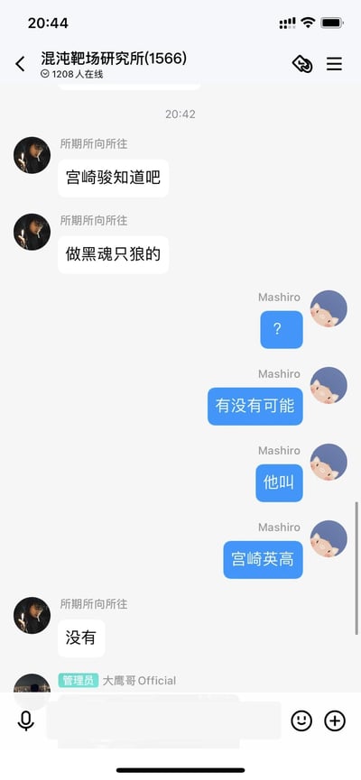 这是一张QQ群聊的截图，群名称为“混沌靶场研究所”，当前有1208人在线。群内用户“所期所向所往”先后发言“宫崎骏知道吧”“做黑魂只狼的”，将知名动画导演宫崎骏与游戏制作人宫崎英高混淆；用户“Mashiro”先是发送问号表示疑惑，随后分四条消息纠正“有没有可能”“他叫”“宫崎英高”，但“所期所向所往”却回复“没有”，坚持自己的错误认知，管理员“大鹰哥Official”的消息被截图截断未显示完整。这段对话的笑点在于混淆了两位领域不同、名字相似的知名人物：宫崎骏是吉卜力工作室的动画导演，代表作有《千与千寻》《哈尔的移动城堡》等；宫崎英高是FromSoftware的游戏制作人，代表作正是《黑暗之魂》系列、《只狼：影逝二度》等，发言者拒不认错的行为进一步放大了搞笑效果。