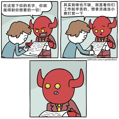 这是一则三格连环卡通漫画，采用反套路的设定制造幽默效果。第一格中，身着西装的恶魔得意地递出灵魂契约，诱惑人类签字，声称签完就能获得想要的一切；第二格中，人类一边签字一边平静地表示自己什么都不缺，只是觉得恶魔工作辛苦，想把自己的灵魂当作小费打赏给对方；第三格是恶魔的特写，他看着契约，露出震惊又无语的表情，完全打破了“以灵魂换取愿望”的传统恶魔契约套路，用反差感带来笑点。