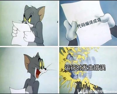 这是一张由经典动画《猫和老鼠》的截图改编而成的四格梗图，通过汤姆猫的一系列反应，调侃程序员的编程日常：第一格中汤姆猫眉头紧皱、眼神紧张地攥着纸张，呈现出等待结果的焦虑状态；第二格展示出纸张，配文“代码编译成功”，代表程序员看到代码编译通过的结果；第三格汤姆猫瞬间开怀大笑，表现出满心的喜悦和放松；第四格汤姆猫被黄色液体狠狠糊脸，配文“运行时发生错误”，生动还原了程序员在编译成功后，却遭遇运行报错的崩溃瞬间。整张图用夸张的动画场景精准戳中程序员的痛点，引发群体共鸣。