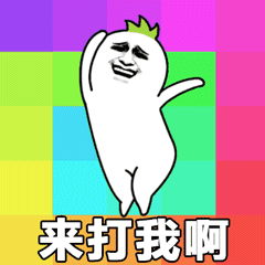 挑衅的绿帽小人：来打我啊