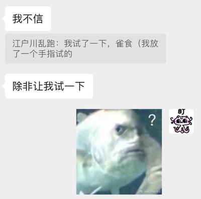 这是一张幽默梗图，上方有两个对话气泡，分别写着“我不信”和“除非让我试一下”。中间显示一条评论：“江户川乱跑：我试了一下，雀食（我放了一个手指试的”。下方配有一张表情疑惑的鱼的图片，旁边还有一个写着“盯”的卡通角色。整体表达了对某事持怀疑态度，需要亲自验证的幽默场景。