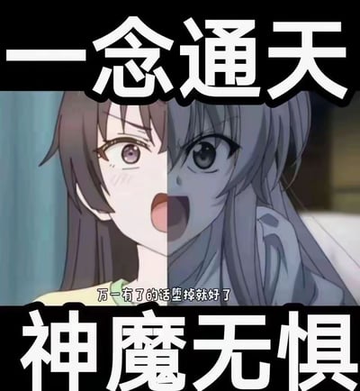 这是一张动漫风格的左右对比图，画面中央是一位长发女性角色的面部特写，被垂直中线分为左右两部分。左侧角色表情惊讶，眼睛睁大，嘴巴微张，背景偏明亮；右侧角色眼神锐利，表情坚毅，背景偏暗。图片顶部有白色大字“一念通天”，底部有白色大字“神魔无惧”，中间偏下位置有白色字幕“万一有的话堕掉就好”。整体通过表情和色调对比展现角色的情绪转变。