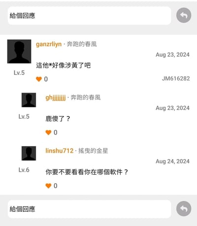 这是一张内容社区评论区的屏幕截图，界面顶部和底部均设有“給個回應”的评论输入框。截图展示了三条用户评论：1. 用户ganzrliyn（等级Lv.5，头衔奔跑的春风）于2024年8月23日发布评论“這他*好像涉黃了吧”，附带编号JM616282，点赞数为0；2. 用户ghjjjjjjj（等级Lv.5，头衔奔跑的春风）于同日发布评论“鹿傻了？”，点赞数为0；3. 用户linshu712（等级Lv.6，头衔摇曳的金星）于2024年8月24日发布评论“你要不要看看你在哪個軟件？”，点赞数为0。三条评论呈现出网友针对某内容的吐槽互动，第三条评论疑似调侃前两位评论用户未认清当前所在软件的属性。