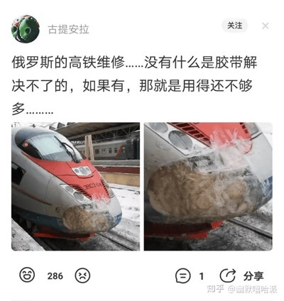 这张梗图展示了一辆俄罗斯高铁列车的维修现场，其前脸用大量胶带缠绕修补，场面看起来十分简陋和搞笑。配文以调侃口吻称“没有什么是胶带解决不了的，如果有，那就是用得还不够多”，暗示了胶带万能、俄罗斯式粗犷实用主义和“将就修法”的幽默风格。图中文字以幽默的极端表达和夸张画面形成反差，构成了典型网络恶搞氛围。

**双关梗说明：**
“没有什么是胶带解决不了的”是一种流行网络说法，用于夸张某种工具的万能性，在这里以高铁维修为背景放大了荒谬感。