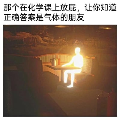 这是一张趣味梗图，上方配有文案“那个在化学课上放屁，让你知道正确答案是气体的朋友”，图中展示了一个通体发光的人形坐在餐厅的卡座餐桌旁，用这个存在感拉满的发光形象，调侃学生时代里那些通过放屁这种尴尬又直观的方式，让同学记住“屁属于气体”这类化学相关常识的同学，将校园里的搞笑日常和创意视觉结合，制造出幽默的效果。