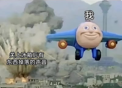 图片左侧是建筑物倒塌、烟雾弥漫的灾难场景，右侧是一个蓝色卡通飞机角色，角色头部有类似人脸的表情，正微笑着飞行。角色上方有文字“我”，左侧有文字“关上冰箱后有东西掉落的声音”。这是一个通过将卡通角色与灾难场景结合，来幽默表现听到冰箱里东西掉落后的反应的梗图。