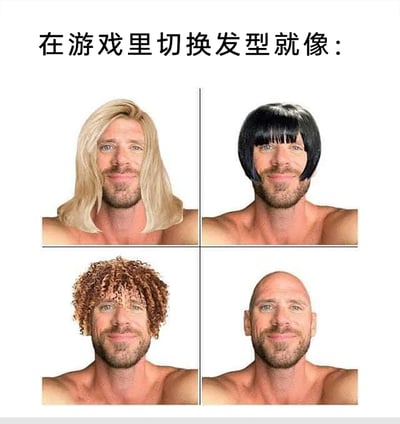 这是一张吐槽游戏内发型切换机制的搞笑梗图，图上方配有文字“在游戏里切换发型就像：”，下方以四格拼接的形式展示了同一位留有络腮胡的男性，分别被修改为佩戴金色长直发假发、黑色齐刘海短发假发、棕色爆炸头假发，以及呈现光头的状态。通过这种仅更换头部发型（或光头），而人物的脸部、络腮胡等特征完全不变的呈现方式，调侃许多游戏中的发型切换系统只是简单地给角色头部套用不同的发型模型，与角色本身的面部特征违和感极强，就像给同一个人硬套不同假发一样，显得滑稽又真实，精准戳中玩家对游戏发型系统的槽点。