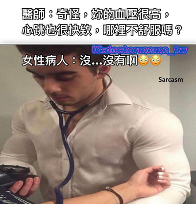 图片展示了一位穿着白色衬衫的男性医生，他正用血压计和听诊器为病人检查身体，医生肌肉线条明显。上方文字显示医生询问病人：“奇怪，你的血压很高，心跳也很快欸，哪里不舒服吗？”，下方病人回应：“没...没有啊😳😳”。图片通过医生的健壮外形与病人的紧张反应形成幽默对比，暗示病人血压升高和心跳加速可能是因医生外貌引起的生理反应，而非病理原因，充满调侃意味。
