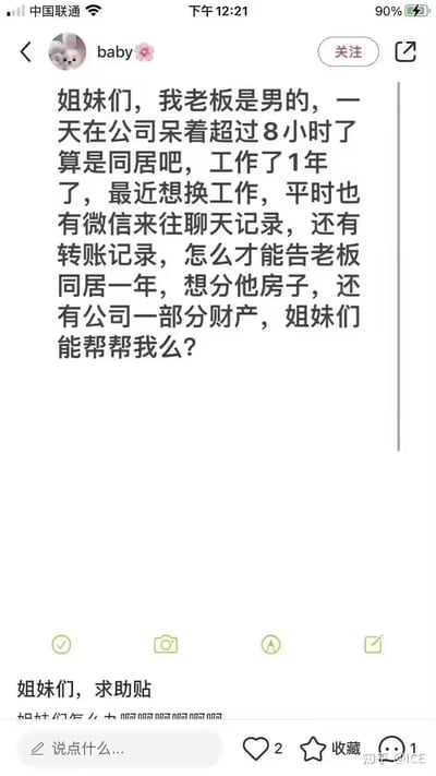这是一张社交媒体平台的用户求助截图，用户「baby🌸」发布了一则脑洞离谱的帖子：将和男老板在公司共事每日超8小时的情况偷换概念曲解为“同居”，称自己工作一年想换工作，手里有和老板的微信聊天、转账记录，询问如何诬告老板与自己同居一年，以此来瓜分老板的房产和公司财产。内容是故意混淆“同居”定义的无厘头恶搞，用离谱的碰瓷想法制造搞笑效果，没有双关、谐音梗等特殊隐含内容。
