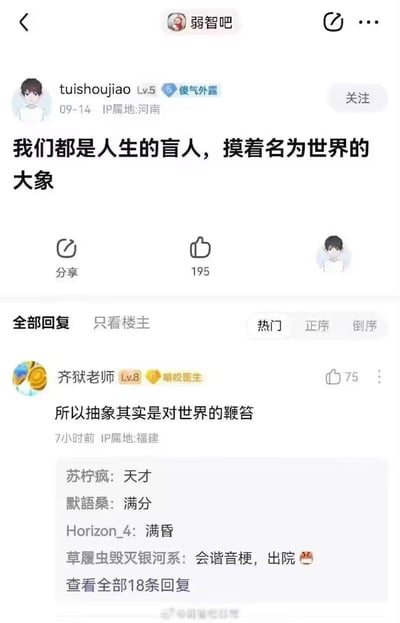 这是一张网络社区帖子截图，显示用户"tuishoujiao"发布了一条富有哲理的帖子："我们都是人生的盲人，摸着名为世界的大象"。下方有用户"齐狱老师"的回复："所以抽象其实是对世界的鞭笞"，以及其他网友的互动评论。帖子显示有195个点赞，75人点赞了"齐狱老师"的回复。评论区中出现了谐音梗互动，如"满昏"（谐音满分）。