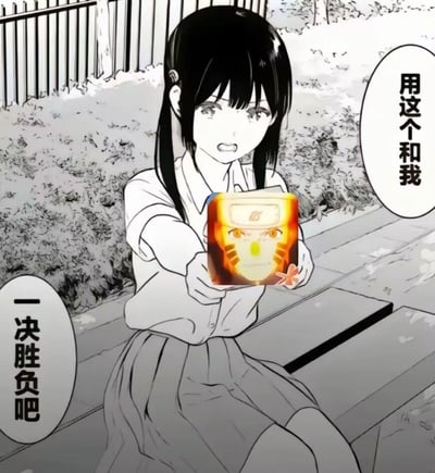这是一张二次创作的ACG梗图，改编自漫画《电锯人》中东山小红递物品的经典场景。图中原本的物品被替换为《火影忍者》手游里秽土转生鸣人奥义图，搭配对白气泡“用这个和我”“一决胜负吧”，将原本的告白场景恶搞成邀请对方进行火影手游对战的趣味画面，风格搞笑又充满热血感。无谐音梗或双关含义。