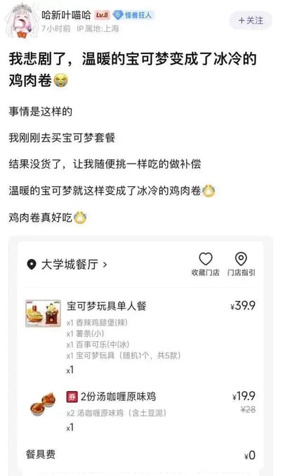 社交媒体用户“哈新叶喵哈”发布的一条吐槽动态，内容为其想买宝可梦套餐却因缺货只能换成鸡肉卷的经历。动态中附有订单截图，显示宝可梦玩具单人餐（含香辣鸡腿堡、薯条、可乐及随机宝可梦玩具）等商品信息，文字中用“温暖的宝可梦变成冰冷的鸡肉卷”表达无奈又略带幽默的情绪，最后还调侃“鸡肉卷真好吃”。