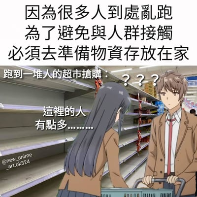 图片上方文字描述了一种矛盾情景：因担心人群聚集而决定囤物资，却不得不前往同样拥挤的超市抢购。下方动漫场景中，一男一女两名穿着校服风格服装的角色站在几乎被搬空的超市货架前，女生看着空荡的货架说出“这里的人有点多……”，旁边配有“跑到一堆人的超市抢购：？？？”的文字，形成强烈的讽刺效果，凸显了行为与初衷的背离。
