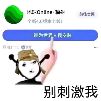 这是一张经过P图改编的恶搞表情包，整体模仿手机应用推广广告的界面风格。上方区域显示“地球Online·辐射 全新4.0版本上线！”的宣传语，搭配“前往官网”的小字，下方设置了醒目的蓝色按钮，按钮上写着“一键为世界人民安装”；画面下方是戴着日军军帽的熊猫头表情包形象，它表情激动烦躁，一只手做出点击按钮的动作，另外两只手握拳抬起，同时配文“别刺激我”。作品结合了“地球Online（指代现实世界）”的网络梗、《辐射》系列游戏的末日设定，以及热门熊猫头表情包，通过夸张的表现方式，营造出被刺激后情绪激动，仿佛要做出极端行为的搞笑反差效果，传递出戏谑、烦躁的情绪，常用于社交场景中表达自己被激怒后的状态。