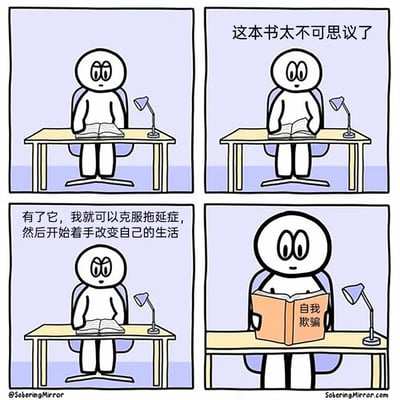 这是一幅四格连环卡通漫画，描绘了一个卡通小人的心理变化与自我欺骗的行为：第一格，卡通小人坐在书桌前，表情平淡地看着面前的书；第二格，小人露出惊讶的神情，配文“这本书太不可思议了”；第三格，小人眼神变得坚定，配文“有了它，我就可以克服拖延症，然后开始着手改变自己的生活”，表现出对这本书能改变自己的强烈期待；第四格，小人将书抱在怀中，书的封面上写着“自我欺骗”，揭示了真相——小人只是通过读这类书籍来自我安慰，并没有真正准备好行动，用“读励志书”的行为来逃避真正改变，陷入自我欺骗的循环，讽刺了生活中很多人想改变现状却只停留在“获取方法”阶段，用这种方式拖延真正行动的现象。