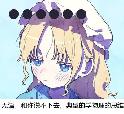 这是一张动漫风格的梗图，展示了一个金发蓝眼的动漫女孩形象。她穿着紫色和白色相间的女仆装，头上戴着女仆头饰，额头上有六个黑色圆点遮挡物。女孩表情沮丧，眉头微皱，脸颊上有明显的红晕，眼神向下看，嘴角微微下撇，表现出无奈和失望的情绪。图片底部配有文字：“无语，和你说不下去，典型的学物理的思维”，表达了对逻辑性强、过于理性思维方式的无奈和吐槽。