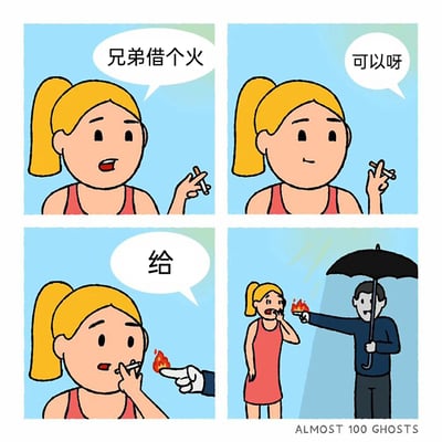 这是一幅四格连环卡通漫画，通过字面梗制造反差搞笑效果：第一格，扎马尾的女性手持未点燃的香烟，向画面外的人开口请求“兄弟借个火”；第二格，该女性面带微笑，说出“可以呀”；第三格，一只燃烧着火焰的手指从画面右侧伸出，配文“给”，女性立刻将自己的香烟凑向这根着火的手指；第四格，画面完整露出撑着黑色雨伞的神秘男子，他的手指正燃烧着火焰，而女性则被这一幕吓得捂住嘴，露出惊恐的表情。漫画玩了“借火”的字面梗，没有使用普通的火源，而是用手指着火的方式来“借火”，结合男子撑黑伞的诡异形象，制造出荒诞又搞笑的神展开效果。