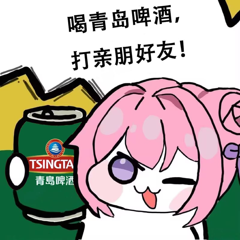 Doro喝青岛啤酒表情包：打亲朋好友？