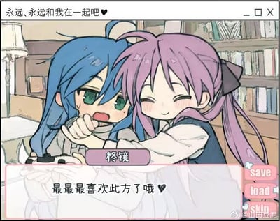 这是一张模仿美少女恋爱游戏（GALGAME）界面的同人创作图，图中呈现了日本动漫《幸运星》中的两位角色：蓝发的泉此方与紫发的柊镜。画面里柊镜眯眼笑着，亲昵地抱住泉此方的手，泉此方则露出惊讶又带着害羞的表情。界面顶部有粉色文字“永远、永远和我在一起吧❤”，下方的对话框中，柊镜的台词为“最最最喜欢此方了哦❤”，界面右下角还有save、load、skin这类GALGAME常见的功能按钮，整体营造出甜蜜的百合向告白氛围，没有双关、谐音梗等内容。