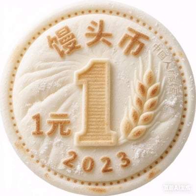 这是一张由豆包AI生成的创意图像，将日常的1元硬币完全以馒头的形态复刻出来。圆形的馒头表面复刻了硬币的所有元素：顶部印有“馒头币”字样，中间是立体的数字“1”，左下角标注“1元”，底部有年份“2023”，右侧搭配麦穗图案，还有“中国人民制作”的字样，整体呈现出馒头的松软质感，表面还撒有模拟面粉的白色粉末，麦穗和文字部分呈现出馒头烘烤后的浅棕色，把普通硬币和食物创意结合，充满新奇趣味，属于纯创意的食物化设计，没有双关或谐音梗。