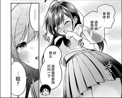 这是一张由两个分镜组成的日系黑白漫画图，右侧分镜里身着水手服的女学生满脸通红、羞涩地说出容易让人产生暧昧误会的话语“我的身体……请尽情使用吧……！”，左侧分镜的女学生看到这一幕后露出惊讶、错愕的表情，疑惑地发出“……蛤？”的疑问，结果下方的男生头像却说出了完全打破暧昧氛围的请求“那么好么 请帮我把房间打扫一下”，通过语言的歧义制造出强烈的反差搞笑效果，属于典型的日式喜剧漫画桥段。