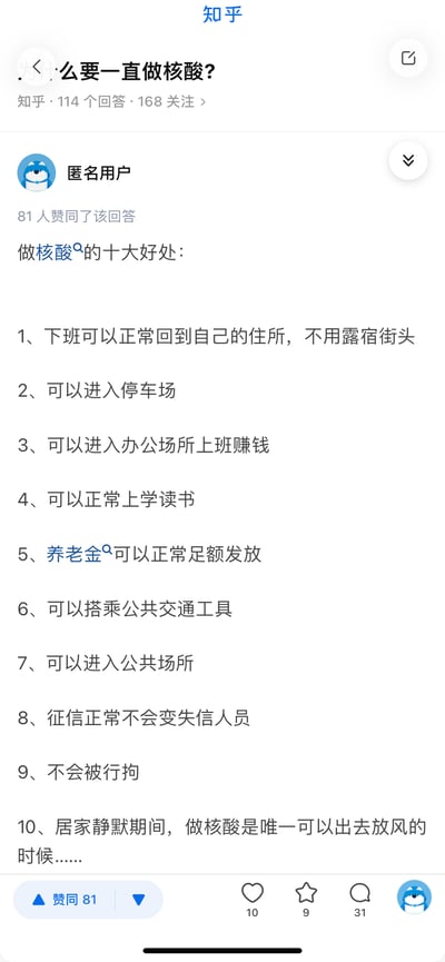 这是知乎平台上针对问题「为什么要一直做核酸？」的匿名回答截图，答主以带有黑色幽默的调侃口吻，列出了10条“做核酸的好处”，实则是在反映特殊防疫时期，核酸证明是人们维持正常居住、工作、学习、获取公共服务乃至避免处罚的必要条件，精准戳中了当时民众的无奈生活状态，比如提到下班能回家、正常上班上学、养老金发放，甚至居家静默时只有做核酸能出门放风等内容，该回答获得了81个赞同。