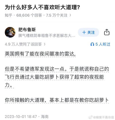 这是一张知乎问答平台的截图,展示了关于'为什么好多人不喜欢听大道理?'的热门回答。用户'肥布鲁斯'用二战时期英国谎称飞行员靠吃胡萝卜获得夜视能力(实际使用雷达)的历史事件作为比喻,指出人们接触的大道理往往像'教你吃胡萝卜'一样,只提供了表面解释而非真正原因。该回答获得了4.9万人赞同,发布于2023年10月1日18:47,地点显示为海南。