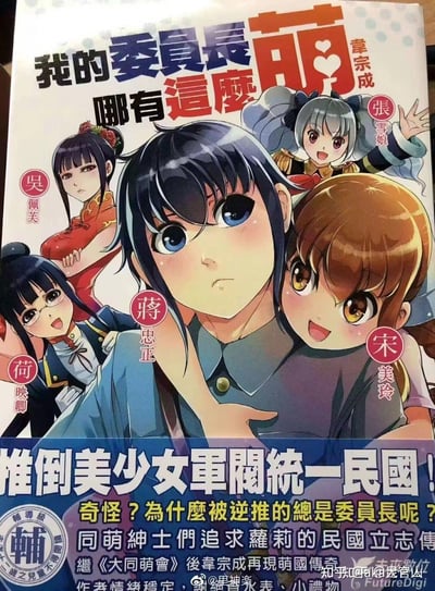 这是台湾作者韦宗成创作的恶搞历史向轻小说《我的委员长哪有这么萌》的实体书封面，采用二次元萌系画风，将历史人物进行萌化改编：中心是少年化的蒋忠正，表情严肃略带委屈；周围环绕着萌娘化的吴佩芙（冷漠抱胸）、张雪娘（活泼挥手）、荷映卿（开心探身）、宋美龄（兴奋拉着蒋忠正肩膀）。下方宣传语玩梗式写道“推倒美少女军阀统一民国！奇怪？为什么被逆推的总是委员长呢？”，标注这是“同萌绅士们追求萝莉的民国立志传”，是作者继《大同萌会》后的作品，风格搞笑解构历史，用ACG包装民国题材。