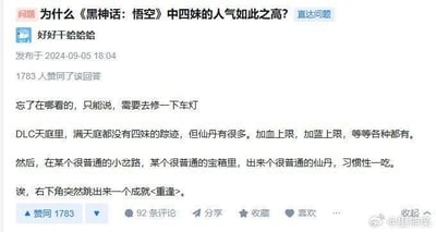 这是一张类知乎平台的回答截图，针对问题“为什么《黑神话：悟空》中四妹的人气如此之高？”，答主分享了游戏DLC中的一段细节：天庭区域里没有四妹的踪迹，却有各类提升属性的仙丹，玩家在普通岔路的普通宝箱中拿到普通仙丹吃下后，触发了名为<重逢>的隐藏成就。这段细腻的游戏设计让玩家感受到与四妹之间的羁绊，也解释了四妹人气居高不下的原因，内容中没有双关、谐音梗等特殊表达。