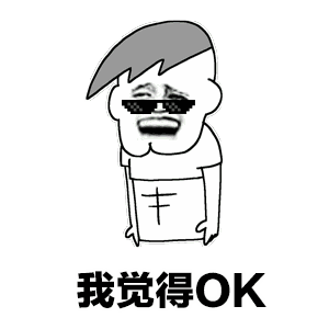 我觉得OK卡通表情包