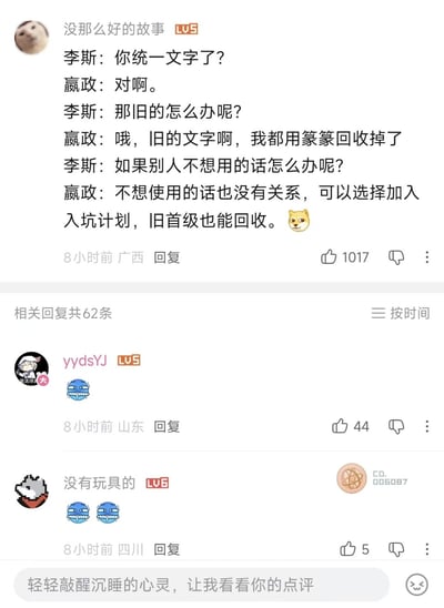 这是一张B站评论区的截图，顶部是用户“没那么好的故事”发布的搞笑玩梗评论，内容为虚构秦朝大臣李斯与秦始皇嬴政的对话：李斯先后询问嬴政统一文字后旧文字的处理方式、民众不愿使用新文字的解决办法，嬴政回应旧文字用“篆篆回收”，不愿使用新文字的人可以加入入坑计划回收“旧首级”，这段内容玩了谐音梗，将秦朝的小篆、首级分别谐音对应原神游戏玩家熟知的“转转回收”“旧首充”相关游戏内容，末尾还搭配了狗头表情。该评论获1017个赞，下方有两条其他用户的回复，都发布了搞怪的流汗表情，表达被该梗戳中的好笑情绪，底部是B站的评论输入框。