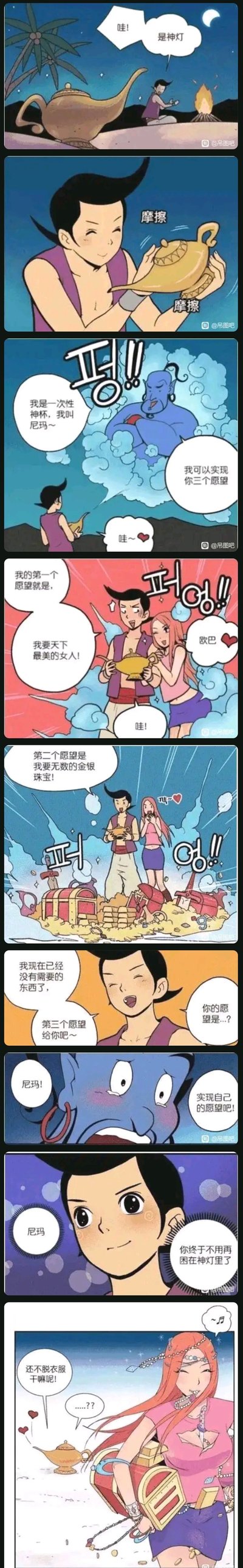 这是一则改编自阿拉丁神灯故事的搞笑连环漫画。男主在夜晚的海边发现神灯，摩擦后召唤出名为尼玛的一次性神灯精灵，精灵表示可以实现三个愿望。男主第一个愿望要了天下最美的女人，第二个愿望要了无数金银珠宝，第三个愿望决定让精灵实现自己的愿望，男主以为是让精灵获得自由不用困在神灯里。结果最后原本的美女变成了精灵的模样，催促男主脱衣服，原来精灵的愿望是和男主在一起，让男主一脸疑惑，形成反转搞笑的结局。