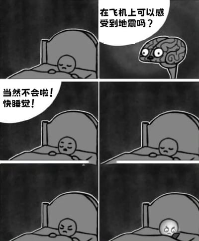 这是一幅六格黑白漫画，描绘了一个人躺在床上的情景。第一格中人物表情困惑地躺在床上；第二格出现一个拟人化的大脑形象，思考着"在飞机上可以感受到地震吗？"；第三格人物回答"当然不会啦！快睡觉！"；第四至六格展示人物逐渐变得烦躁，最后愤怒地拿起手机。漫画通过夸张的表情和简单的对话，幽默地表现了人们睡前被奇怪问题困扰的常见经历。