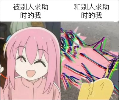 该图为左右对比式梗图，左侧是动画《孤独摇滚！》中的角色后藤独，搭配文字“被别人求助时的我”，角色神态轻松愉悦，面带笑容，展现出被他人求助时愿意帮忙的平和心态；右侧是经过故障扭曲特效处理的同角色，搭配文字“和别人求助时的我”，角色形象扭曲失真、色彩错乱，生动表现出社恐人群需要向他人求助时极度紧张、焦虑不安甚至精神濒临紊乱的状态，反差感强烈，十分贴合社恐群体的真实心态。