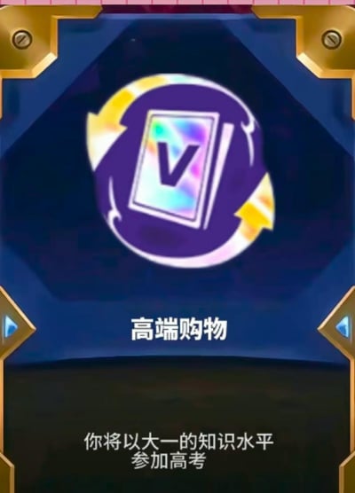 这是一张模仿游戏道具卡样式的吐槽梗图，画面上方是带有字母“V”的紫色循环箭头图标，下方标注“高端购物”，最底部配文“你将以大一的知识水平参加高考”。通过游戏道具的“高端”名称和离谱的负面效果形成反差，调侃大学生在上大学后逐渐遗忘高中知识，若重返高考考场会手足无措的普遍尴尬处境，充满搞笑与无奈的情绪。
