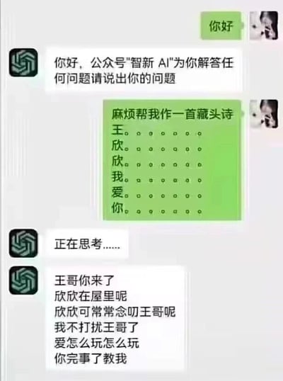 这是一张竖屏的微信聊天记录静态截图，记录了用户与名为"智新AI"的公众号的互动过程。用户先向公众号打招呼，随后提出需求，希望生成一首以"王欣欣我爱你"为藏头的藏头诗，并给出了藏头的格式。公众号先是回复"正在思考......"，随后产出的内容却并非常规的浪漫风格藏头诗，而是一段充满生活化场景的玩笑式对话：以每句开头的字对应藏头要求，拼凑出一段像是旁人对王哥说的话，内容为"王哥你来了，欣欣在屋里呢，欣欣可常常念叨王哥呢，我不打扰王哥了，爱怎么玩怎么玩，你完事了教我"，完全打破了用户对浪漫藏头诗的预期，用这种内容错位制造出强烈的搞笑反差效果，属于AI互动中的趣味整活内容。