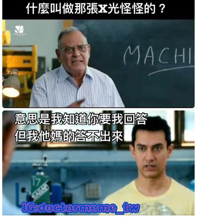 图片为上下两格拼接的电影截图梗图。上格中，一位戴眼镜的老年教授站在写有“MACHI”字样的黑板前，表情严肃地提问：“什麼叫做那張X光怪怪的？”。下格中，穿黄色T恤的年轻学生面对教授，内心OS文字显示：“意思是我知道你要我回答但我他媽的答不出來”，生动展现了学生被提问时的无奈与窘迫。