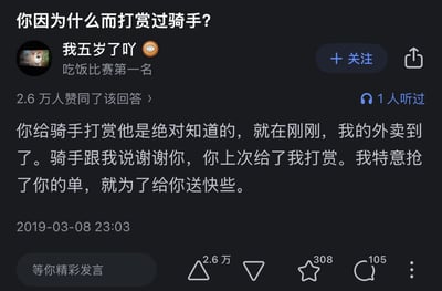 这张图截取自网络问答社区，内容为一名网友回答“你因为什么而打赏过骑手？”的问题。评论者自称为骑手，解释了如果你为骑手打赏，他们是绝对会知道的，并且举例说自己特意去抢给他打赏的人的单，只为送得更快。整体有些温暖又颇具人情味，也略带一些谐音梗（如“刚刚，我的外卖到了”双关既是巧合也增加了故事性），同时有网友调侃外卖行业的内卷、打赏机制以及人与人之间的小互动。