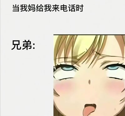 图片上方文字为“当我妈给我来电话时”，左侧文字标注“兄弟:”，右侧是一个金发蓝眼的动漫女孩角色特写。角色脸颊泛红，双眼微眯，吐着舌头，表情调皮又带点戏谑，生动展现了兄弟在老妈来电时可能表现出的调侃或搞怪反应。整体通过文字与动漫表情结合，营造出轻松搞笑的生活化场景，容易引发网友对家庭互动的共鸣。