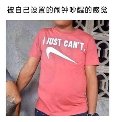 这是一张贴合日常情绪的搞笑梗图，上方配有中文文案“被自己设置的闹钟吵醒的感觉”，图中展示了一位穿着粉色T恤的人，T恤内容是对耐克品牌经典元素的恶搞：将原本激励性的标语“I JUST DO IT”改成了丧系的“I JUST CAN'T.”，同时把耐克标志性的对勾改成了反向的样式，用这种反差感强烈的设计，精准表达出被闹钟吵醒后浑身疲惫、什么都不想做的抗拒心态，完美贴合多数人早起时的真实负面情绪，引发共鸣。