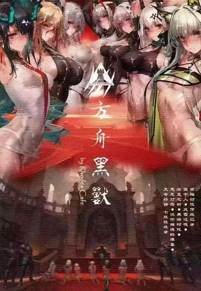 这是一张《明日方舟》的同人插画作品，画面上方是多位身着不同服饰的女性角色，她们有着各异的发型和发色，姿态优雅地排列在一起。中间部分是醒目的标题文字"方舟黑兽"以及作者信息"by Rhodes Cafe"。下方则是一座城堡式的建筑背景，整体色调以红黑为主，营造出神秘而华丽的氛围。画面右侧还有一些竖排的小字描述，似乎是与作品相关的剧情或设定介绍。