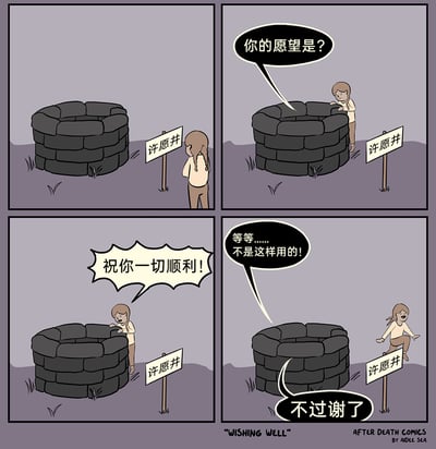 这是一则四格连环卡通漫画，讲述了女孩与许愿井的趣味乌龙互动：第一格中，女孩站在标有“许愿井”的石制井边；第二格，许愿井发出声音询问女孩“你的愿望是？”；第三格，女孩笑着趴在井沿，反过来对许愿井说“祝你一切顺利！”；第四格，许愿井着急地喊出“等等……不是这样用的！”，而女孩则开心地跳跃起来，还补充了一句“不过谢了”。漫画通过反转人们向许愿井许愿的常规逻辑，制造出荒诞又幽默的笑点。