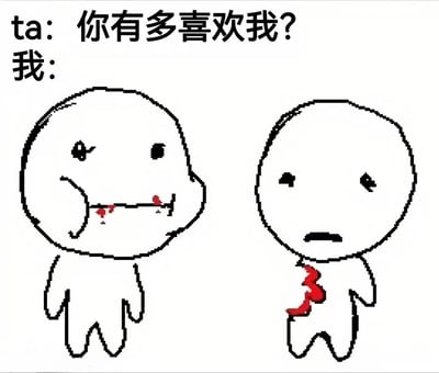 图片上方为文字对话“ta: 你有多喜欢我? 我:”，下方是两个像素风格小人。左侧小人嘴角带红色血迹，单手捂嘴呈诡异微笑状；右侧小人表情悲伤惊恐，胸前有红色血迹。通过夸张的视觉元素（血迹）幽默化表达“极致喜欢”的情感，属于黑色幽默类恋爱调侃梗图。