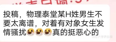 这是一张山东大学表白墙的投稿截图，内容为投稿人爆料物理相关学堂（“物理泰堂”疑似“物理学堂”的笔误）某H姓男生行为过分，对已有对象的女生进行性骚扰，并用三个Doge（狗头）表情强化情绪，直言该行为令人感到恶心，表达了投稿人对该男生行为的强烈厌恶。图中无谐音梗、双关或暗示内容。