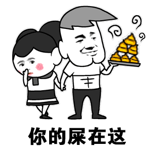 卡通风格图片中，左侧扎马尾的女孩脸红着用手捂嘴，右侧戴帽子的男性面带得意微笑，左手牵着女孩，右手端着一盘冒着热气的黄色粪便状物体。图片下方配有文字“你的屎在这”，整体通过夸张的视觉元素和直白文字制造低俗幽默效果。