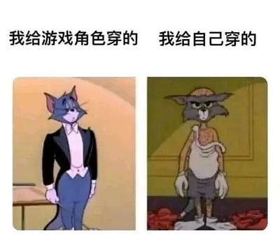 这是一张左右对比的卡通梗图，左侧是经典动画《猫和老鼠》里身着精致黑色礼服、白色衬衫与蓝色裤子的汤姆猫，神态平静优雅，直立站立，上方配文“我给游戏角色穿的”，呈现出玩家愿意为游戏角色投入精力和资源搭配光鲜服饰的状态；右侧是同动画里穿着破旧邋遢、满是补丁的衣服，神态沮丧萎靡的汤姆猫，同样直立站立，上方配文“我给自己穿的”。图中通过强烈的视觉反差，调侃了部分游戏玩家在游戏角色穿搭上十分用心，对自己的日常穿搭却随意敷衍的真实心态，精准戳中了不少玩家的日常状态，引发共鸣。