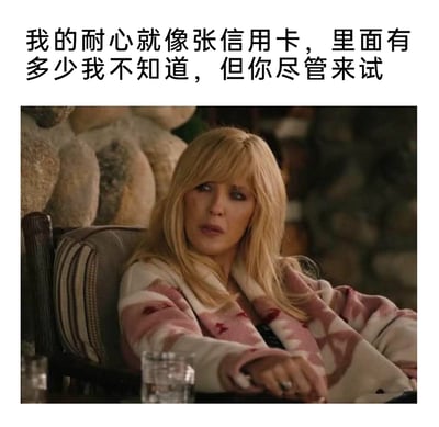 这是一张图文混排的表情包，上方配文“我的耐心就像张信用卡，里面有多少我不知道，但你尽管来试”，下方是美剧《黄石》中角色贝丝·达顿的剧照。图中的贝丝·达顿慵懒地靠在椅子上，神情烦躁不耐，搭配文字精准传递出一种“自身耐心未知，但允许他人挑战底线”的暴躁又带点挑衅的情绪，常被用来表达对他人的不耐烦，或是宣泄自身的烦躁情绪。