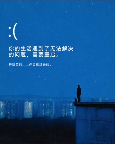 这是一张传递暖心鼓励的静态图文，背景是布满繁星的深蓝色夜晚城市上空，右下角有一个站在建筑边缘的人和一只猫的黑色剪影，整体氛围带着孤独低落的质感。图中左上方设计了一个类似难过表情的符号，配文采用先抑后扬的方式：先是以“你的生活遇到了无法解决的问题，需要重启。”的玩笑话制造反差，随后立刻转折安慰“开玩笑的……你会挺过去的。”，用这种温柔的反差感，给正处于人生低谷、感到迷茫无助的人传递温暖的力量，消解低落情绪，给予正向的心理支撑。