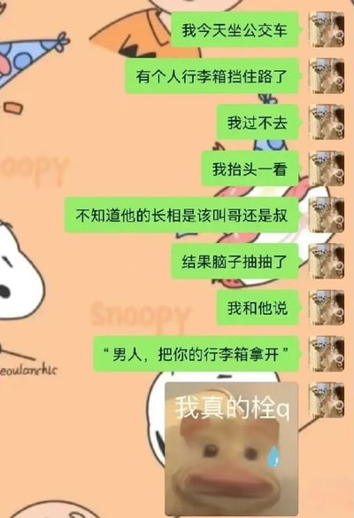 这是一张微信聊天和表情包拼接的梗图，内容展示发言人在公交上遇到有人用行李箱挡路，不知该怎么称呼该男子，最后说出了“男人，把你的行李箱拿开”，用“我真的栓q”的狗头表情包自嘲，非常有社死和无语的感觉。整体表现了出糗后的尴尬幽默。文内末尾“栓q”是英文“Thank you”的谐音，代表自嘲和无语时的搞笑用语。